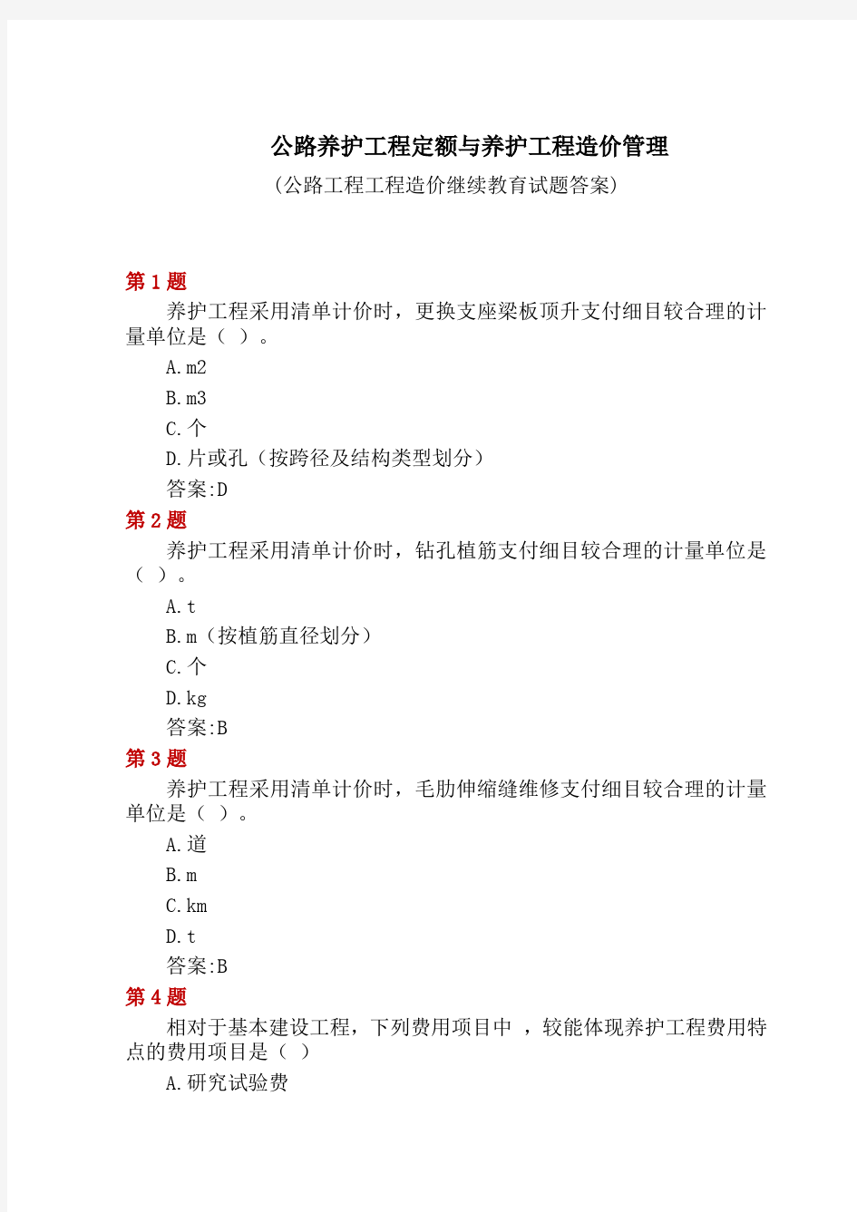 公路养护工程定额与养护工程造价管理