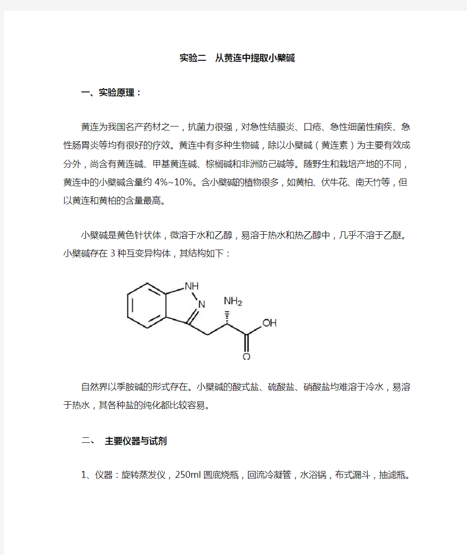 实验二 从黄连中提取小檗碱-Rep.20141029