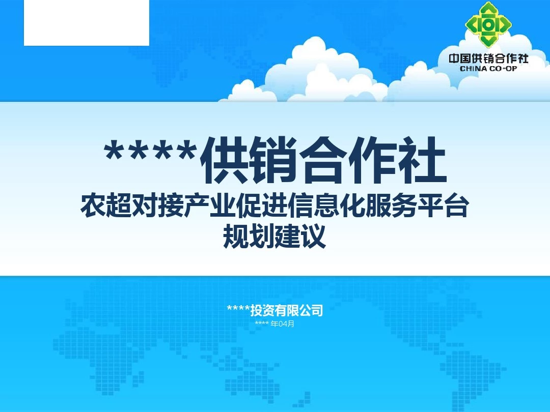 中国供销社农超对接电子商务平台方案