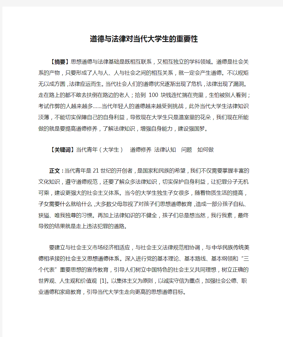 道德与法律对当代大学生的重要性