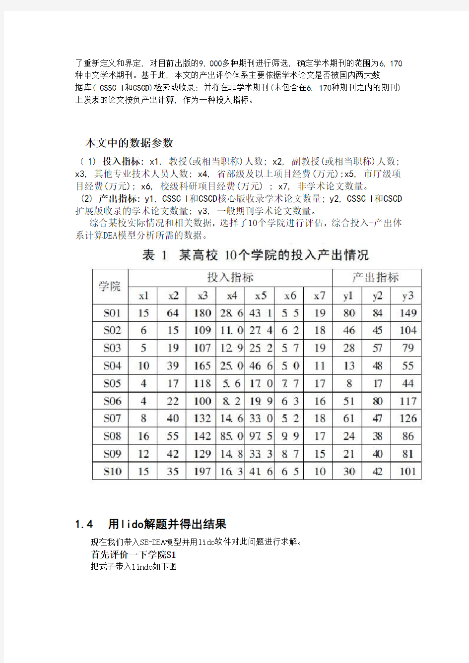 基于超效率的DEA模型实例之研究高校的效率 第四篇