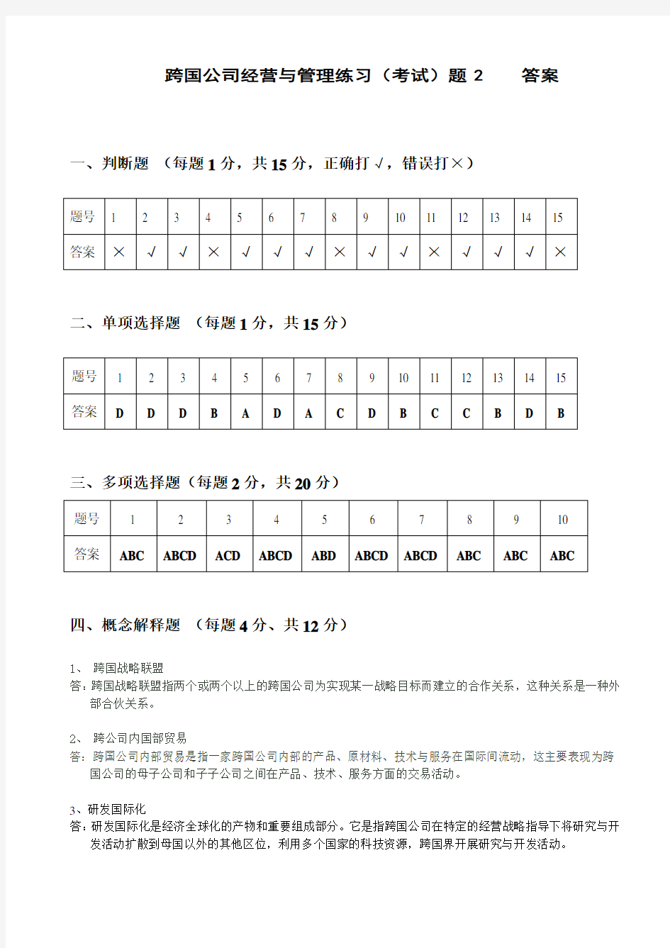 跨国公司经营与管理练习(考试)题2答案