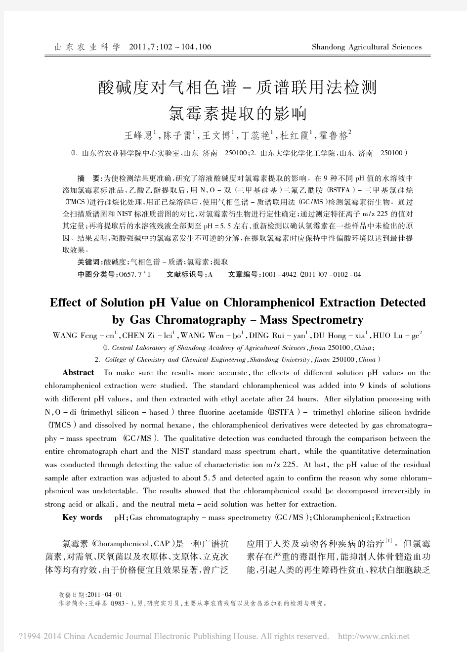 酸碱度对气相色谱_质谱联用法检测氯霉素提取的影响_王峰恩