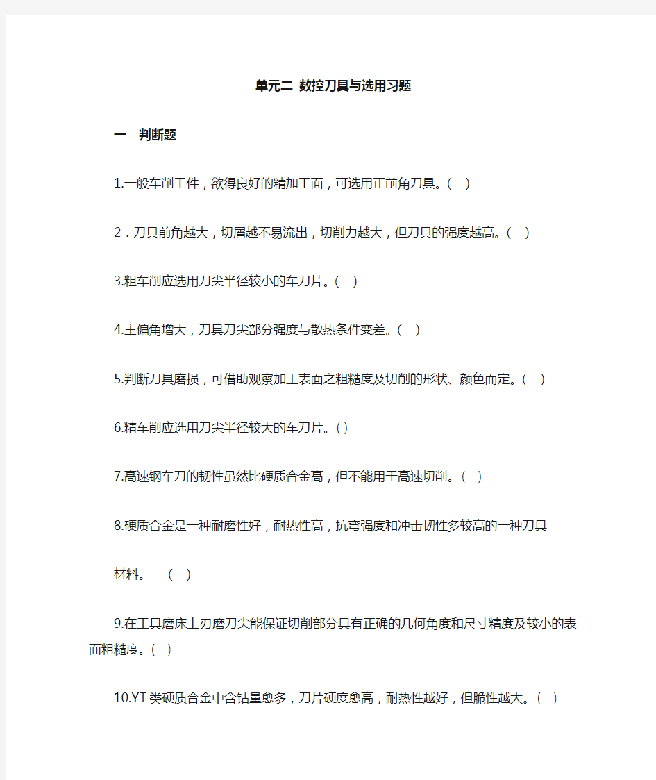 数控刀具选用习题与答案