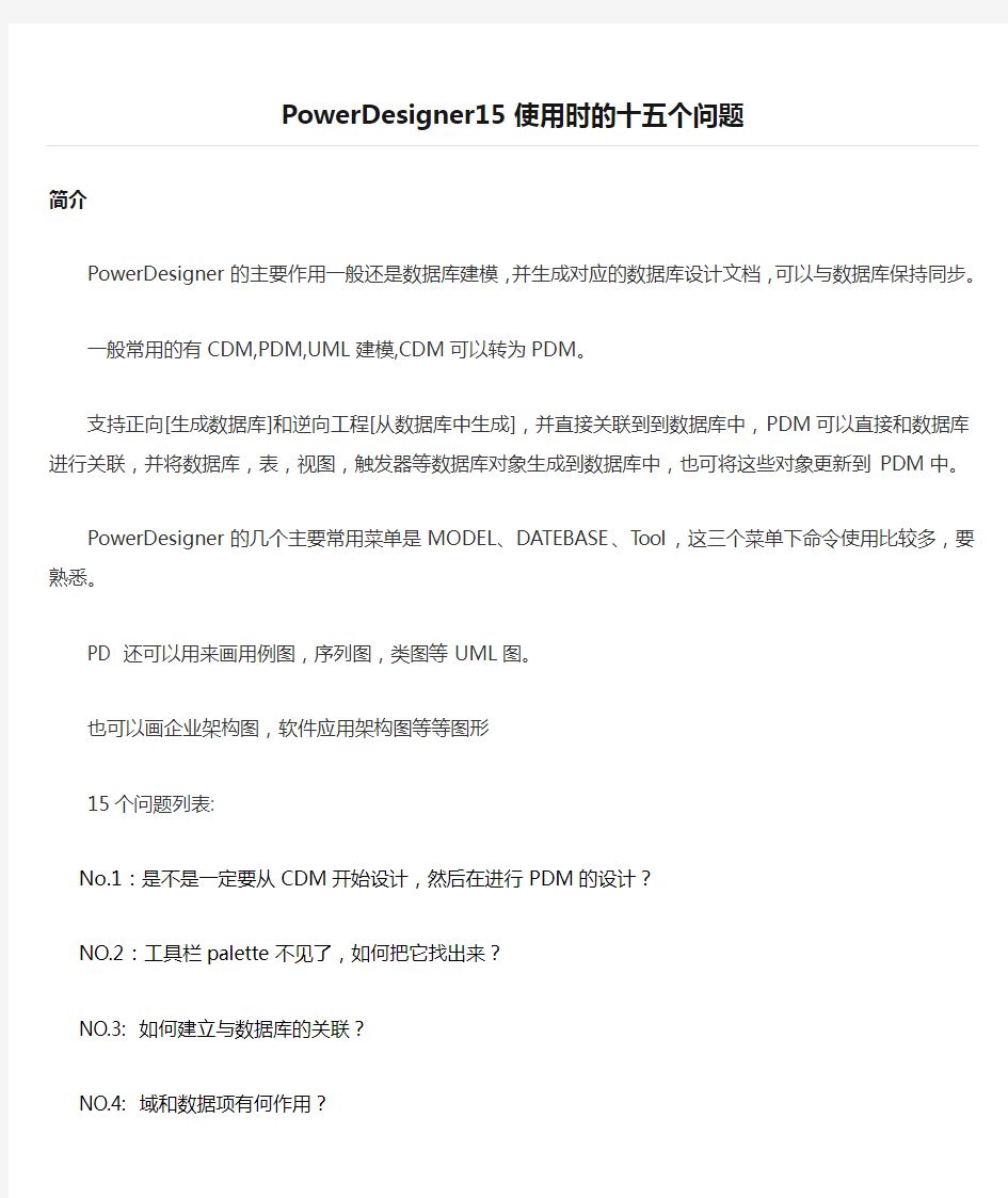 PowerDesigner15使用时的十五个问题