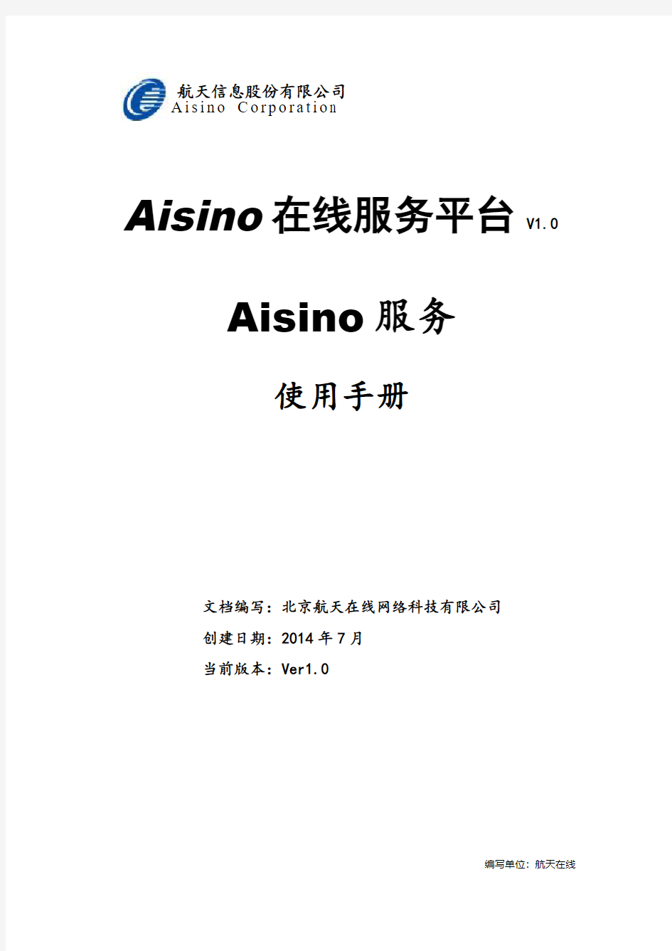 Aisino在线服务平台-Aisino服务(客户端)使用手册 v1.0