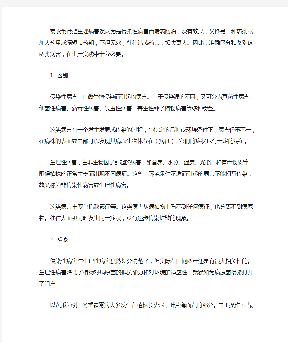 蔬菜生理性病害与侵染性病害的区别与联系