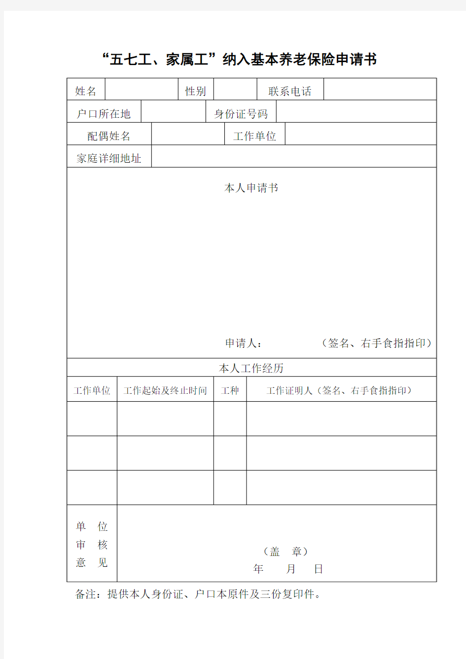 “五七工、家属工”纳入基本养老保险申请书