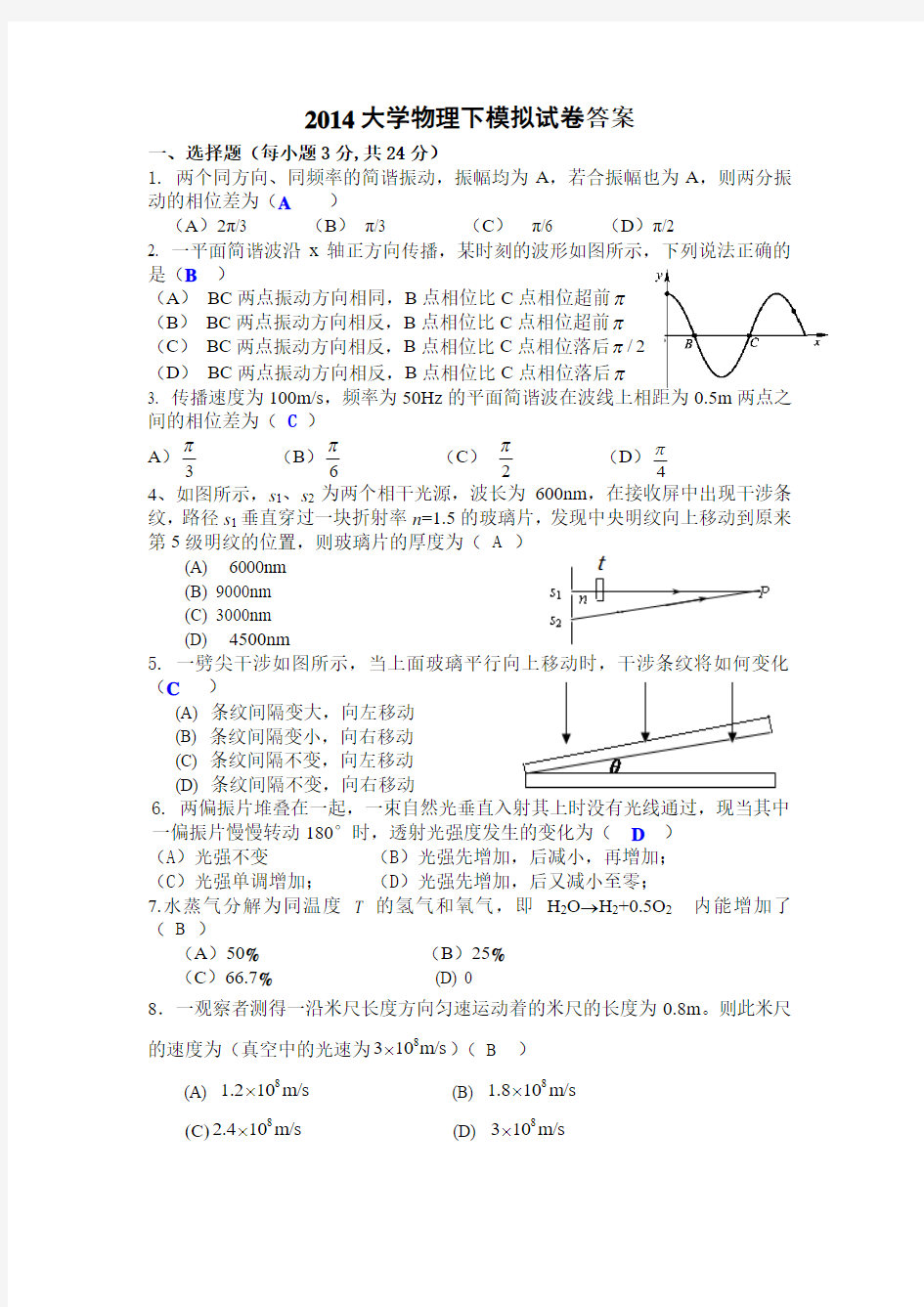 2014大学物理1-2、4-2模拟试卷答案及评分标准