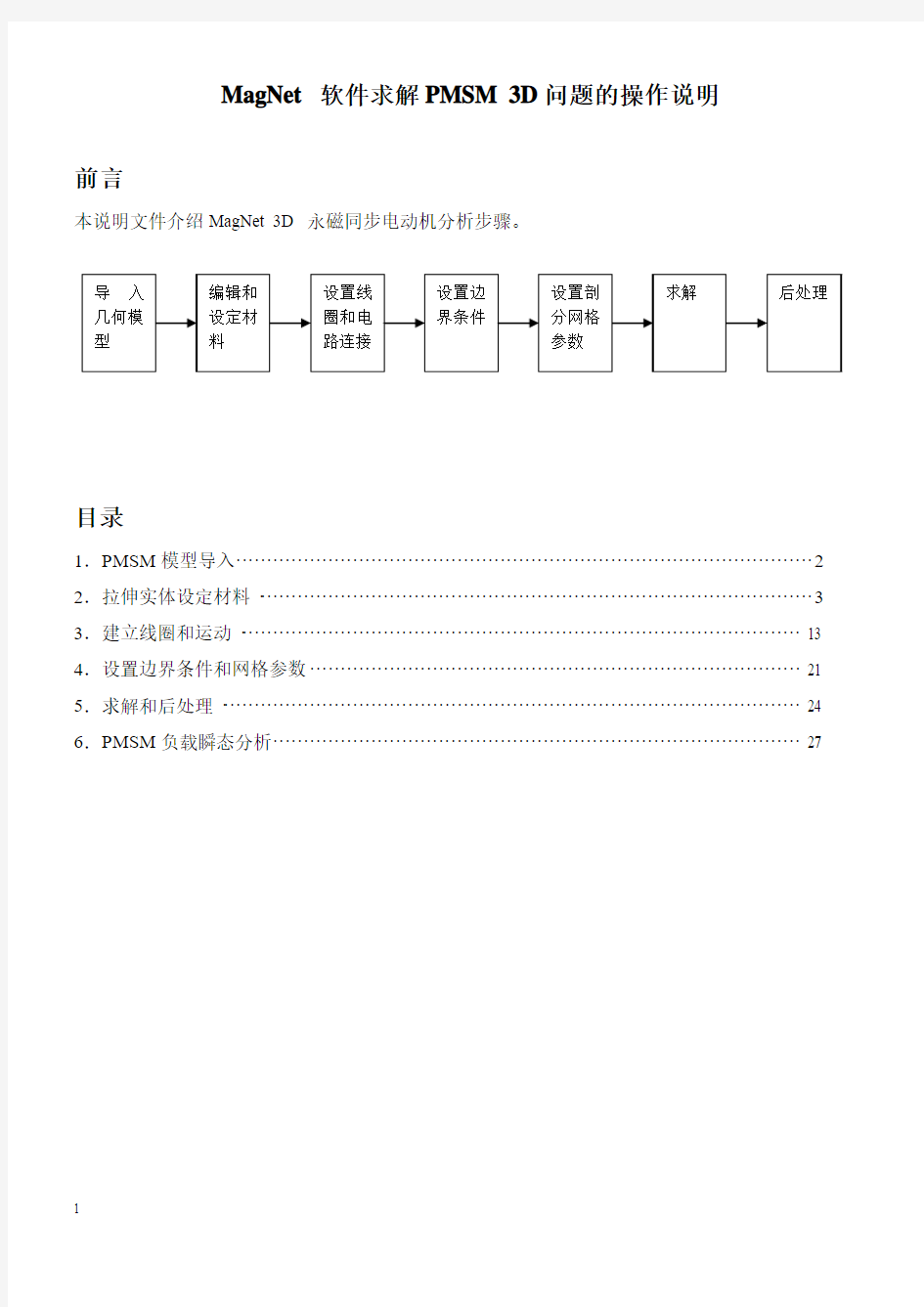 MagNet 软件求解PMSM 3D问题的操作说明