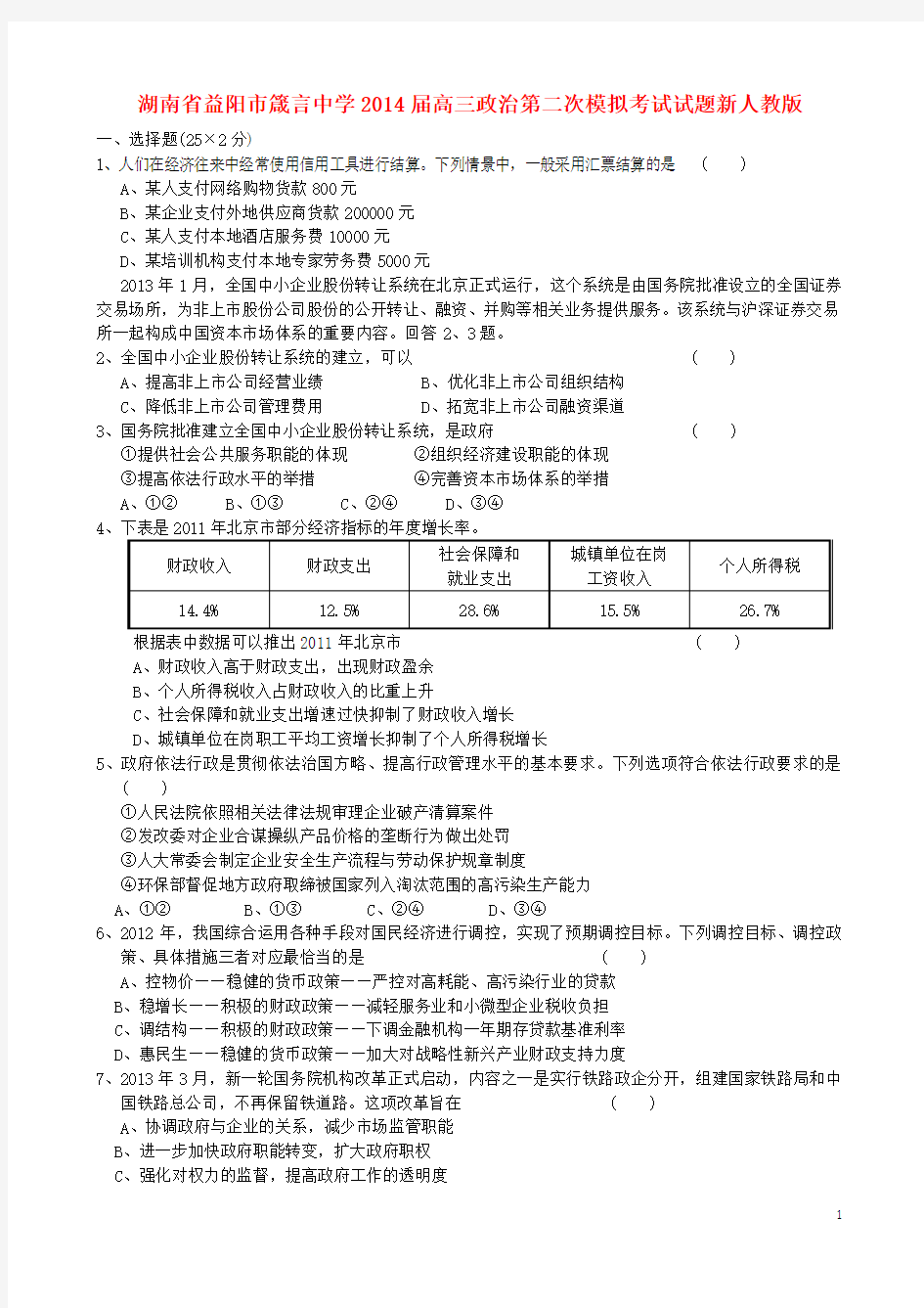 湖南省益阳市箴言中学2014届高三政治第二次模拟考试试题新人教版