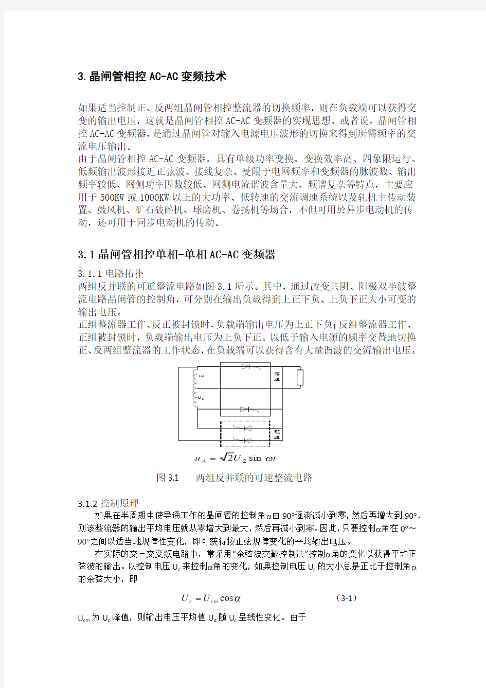 晶闸管相控交-交变频技术