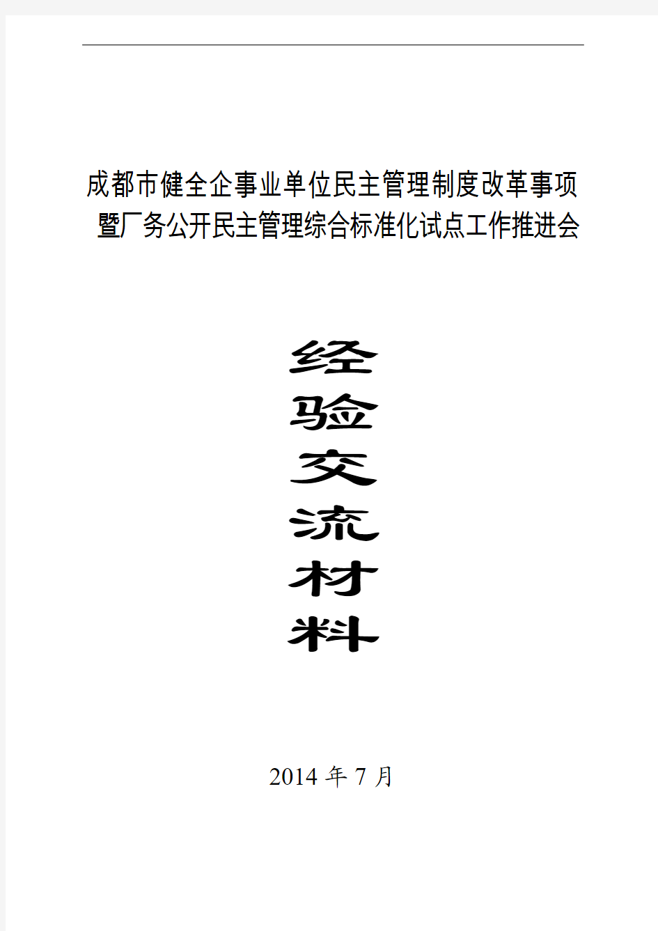 成都市健全企事业单位民主管理制度改革事项暨厂务公开民主管理综合标准化试点工作推进会经验交流材料