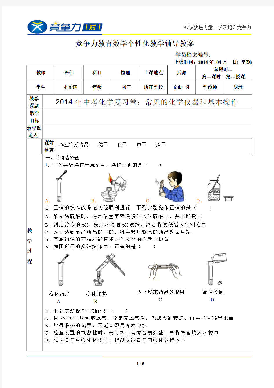 2014年中考化学复习卷：常见的化学仪器和基本操作