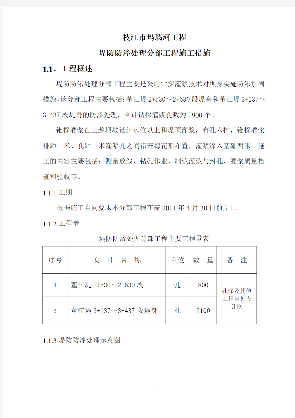 堤防防渗处理分部技术施工方案