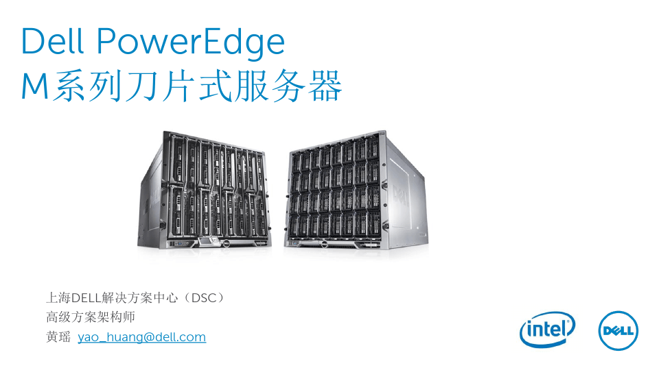 Dell PowerEdge M系列刀片式服务器概览