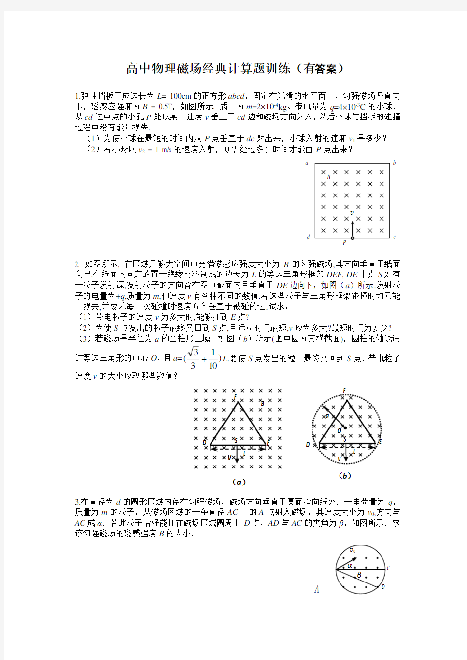 高中物理磁场经典计算题训练(有答案)