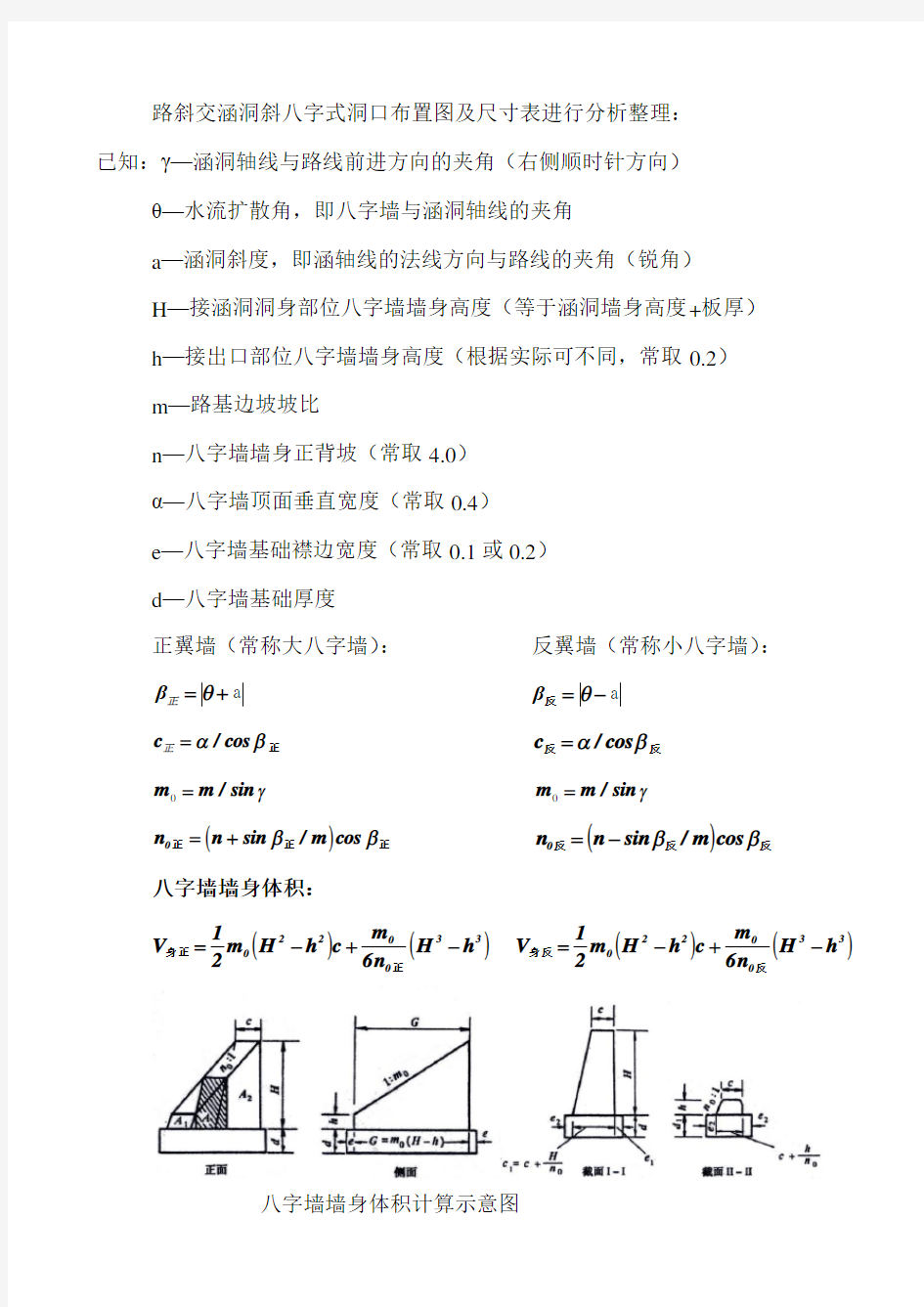 八字墙计算公式