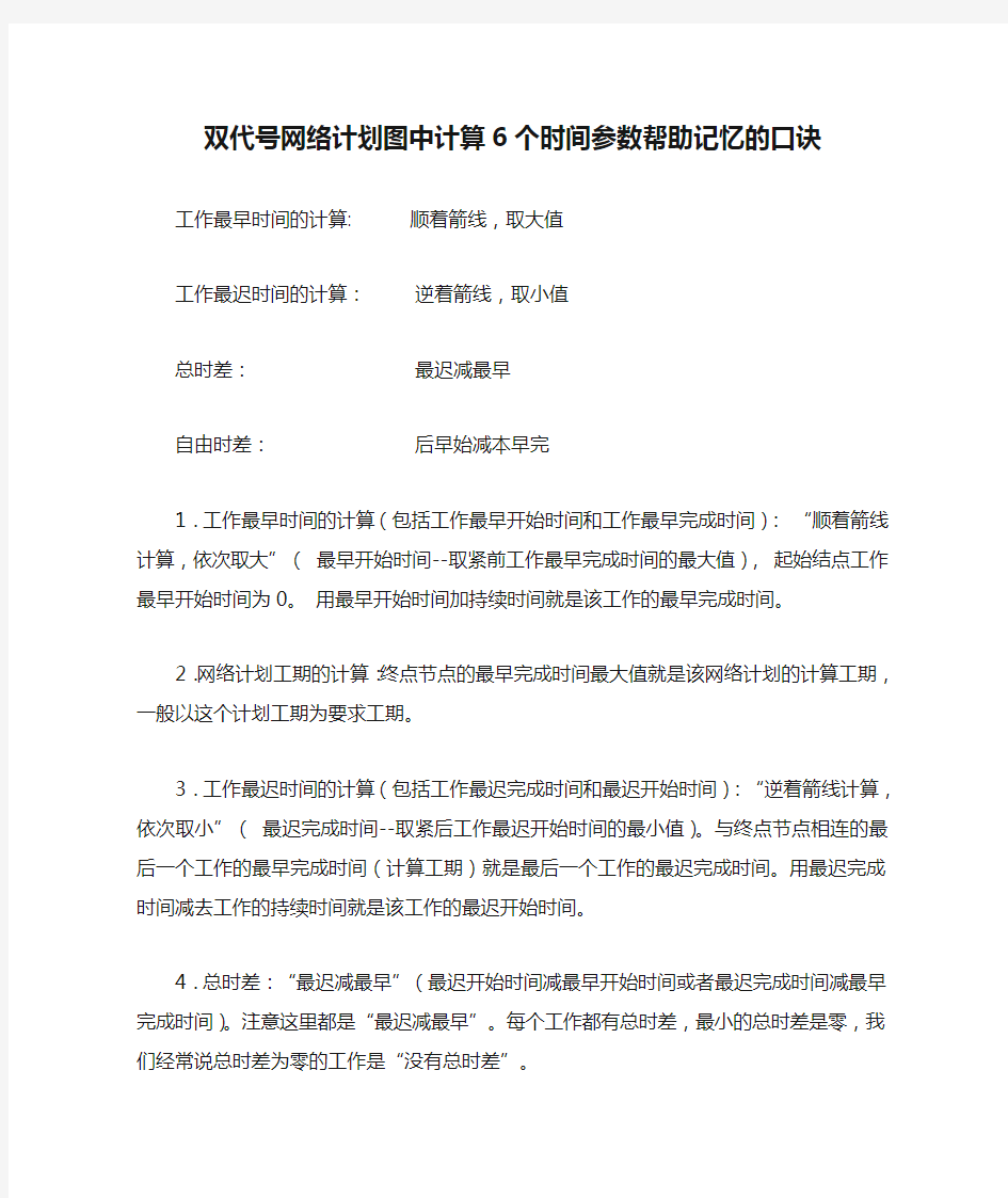 双代号网络计划图中计算6个时间参数帮助记忆的口诀