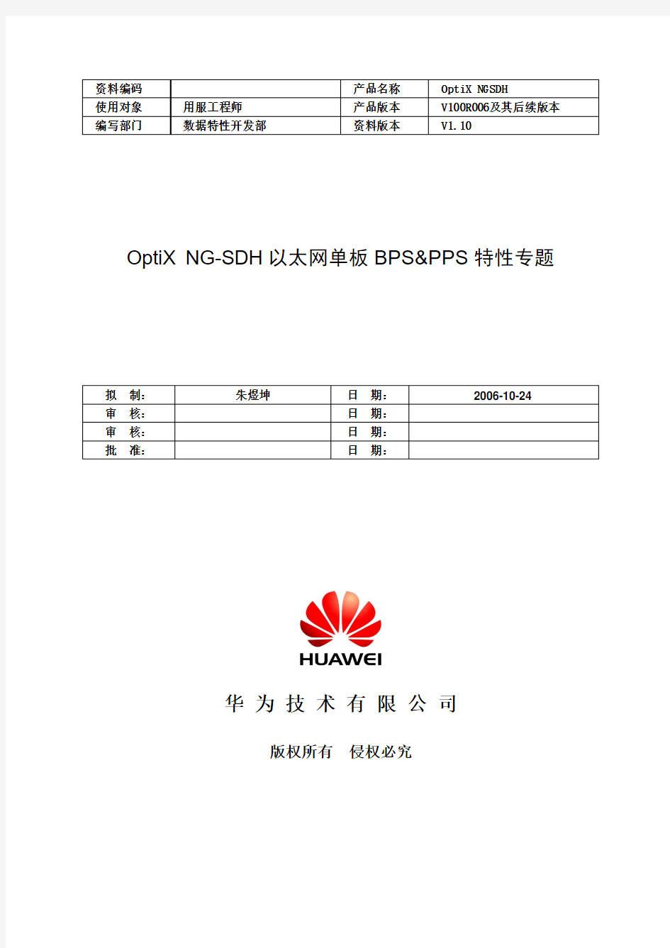 OptiX NG-SDH以太网单板BPS&PPS特性专题-A