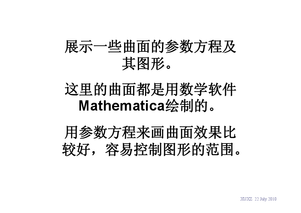 一些曲面的参数方程及图形