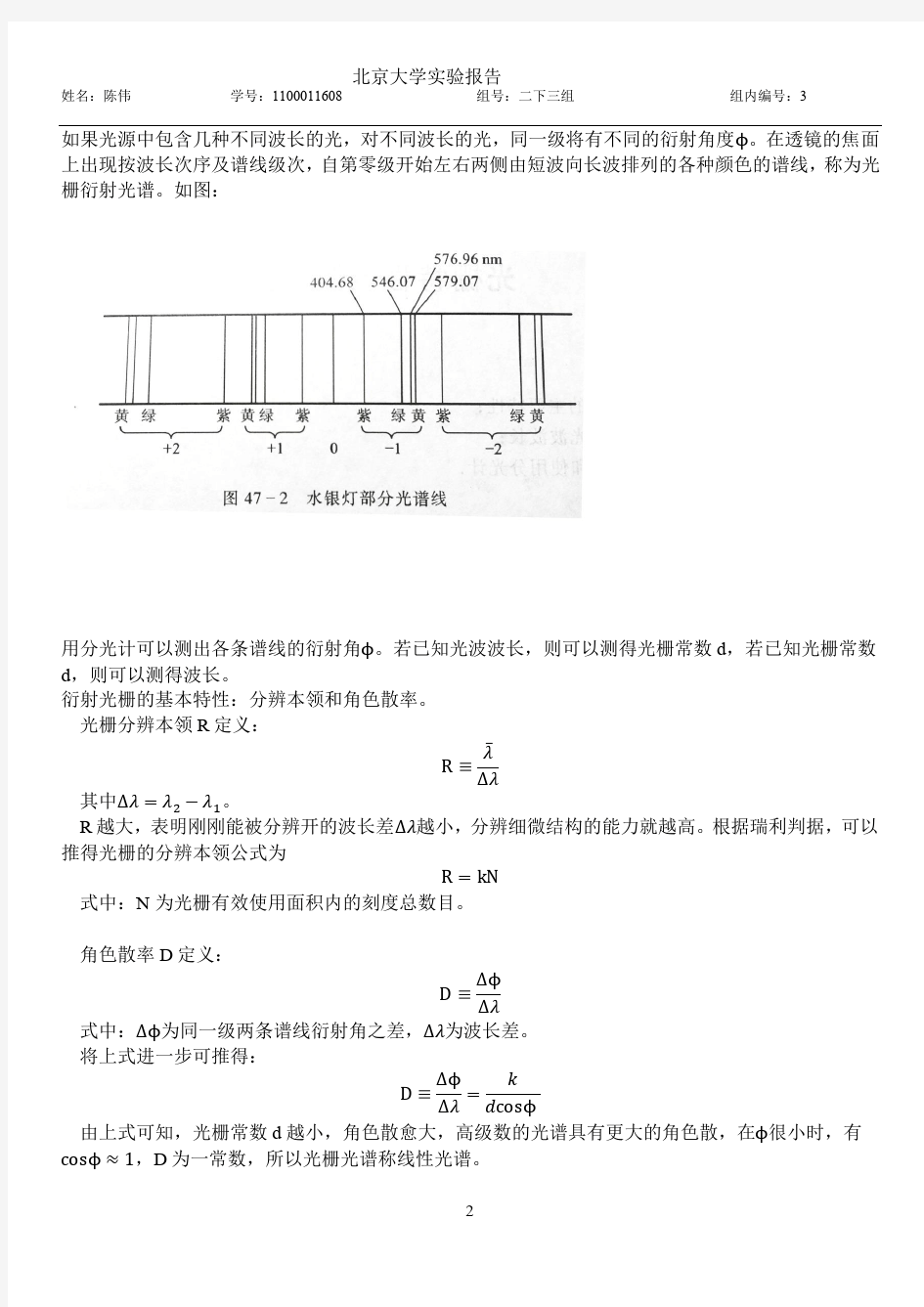 光栅特性及测定光波波长