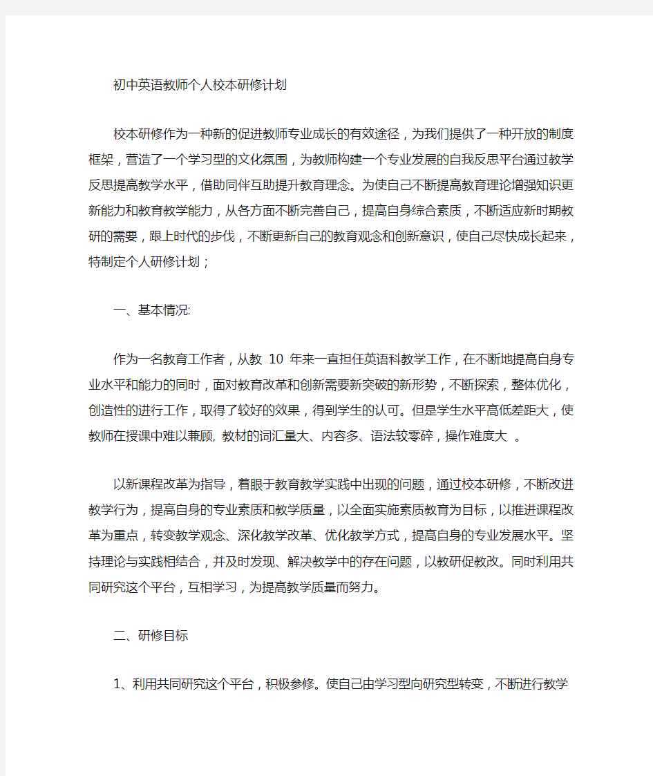 英语教师校本研修计划