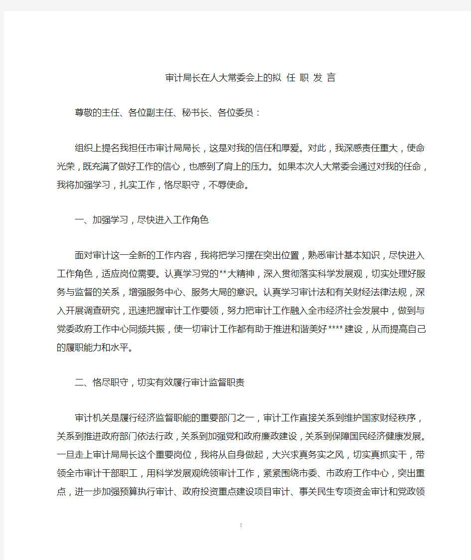 审计局长在人大常委会上的拟任职发言