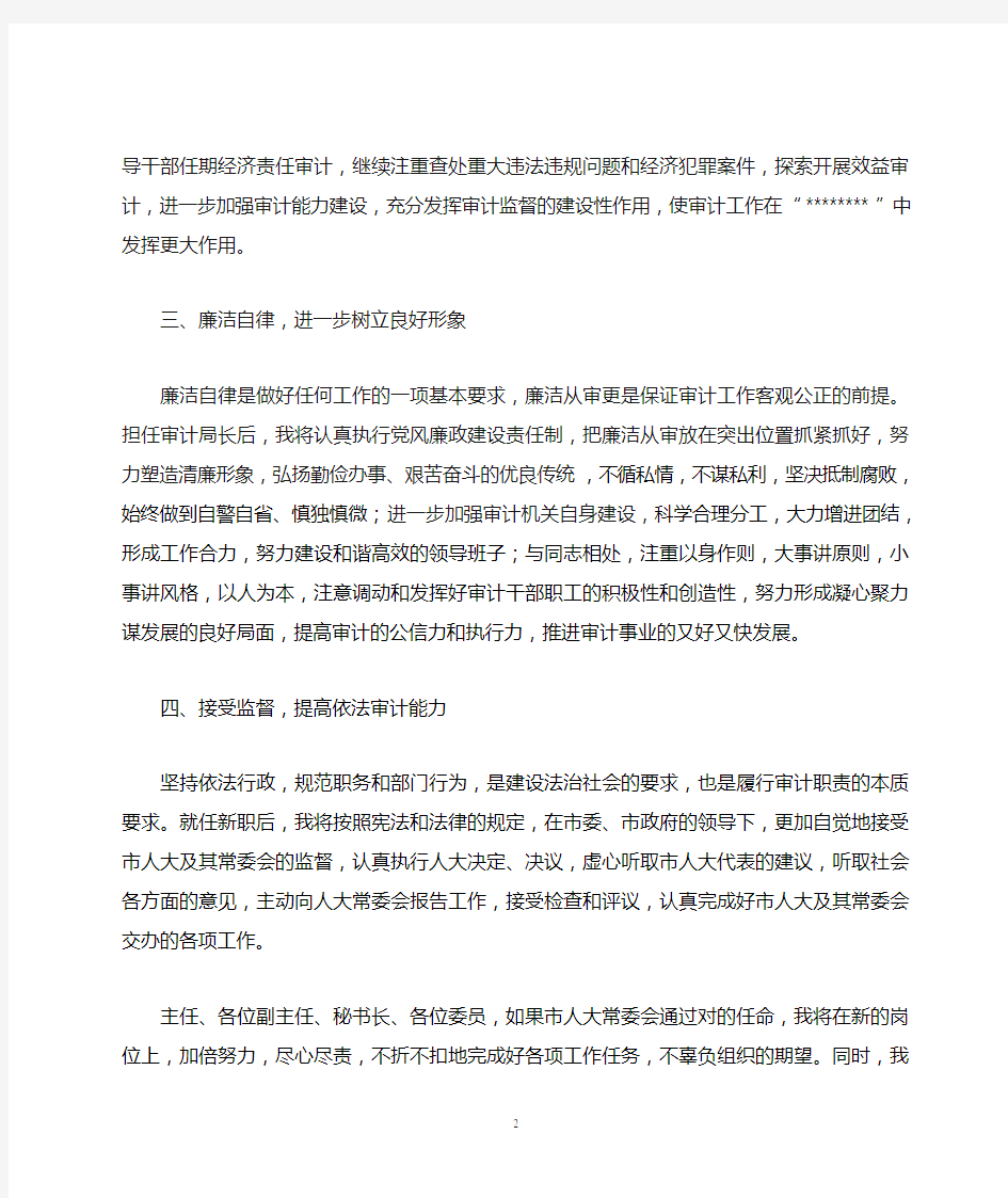 审计局长在人大常委会上的拟任职发言