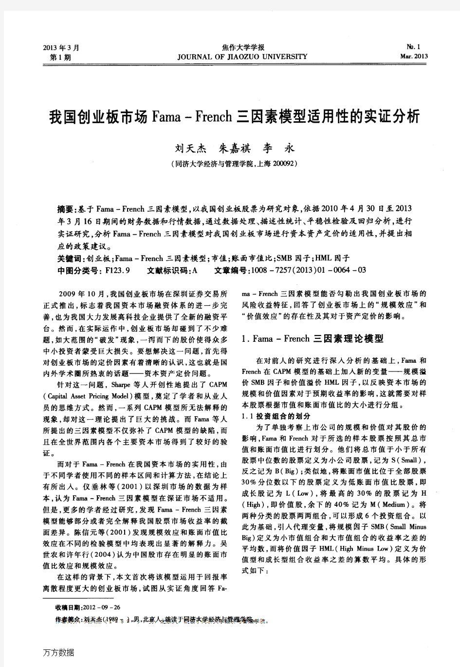 我国创业板市场Fama-French三因素模型适用性的实证分析