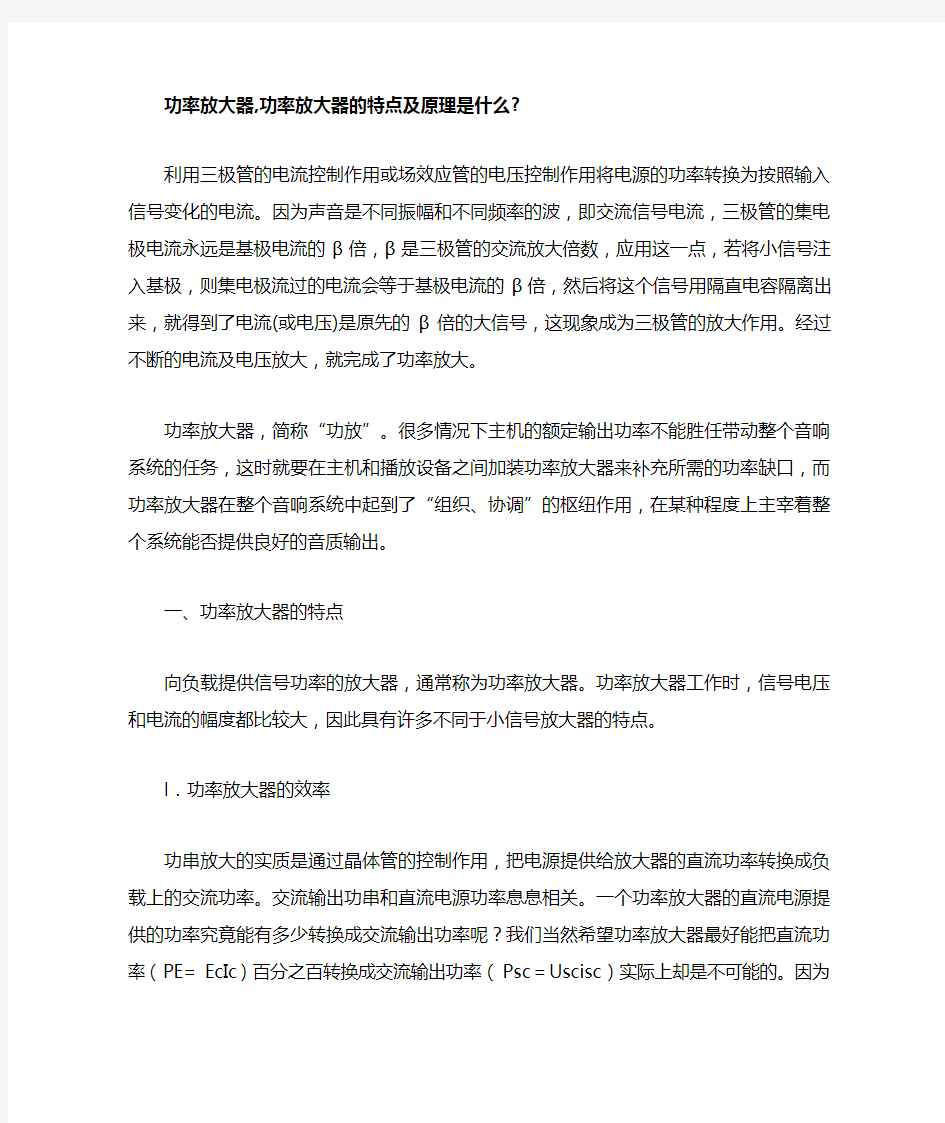 功率放大器,功率放大器的特点及原理