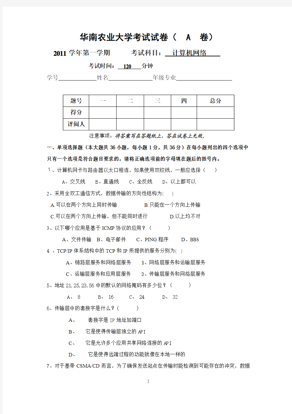 华南农业大学 计算机网络期末试题(A卷)及答案