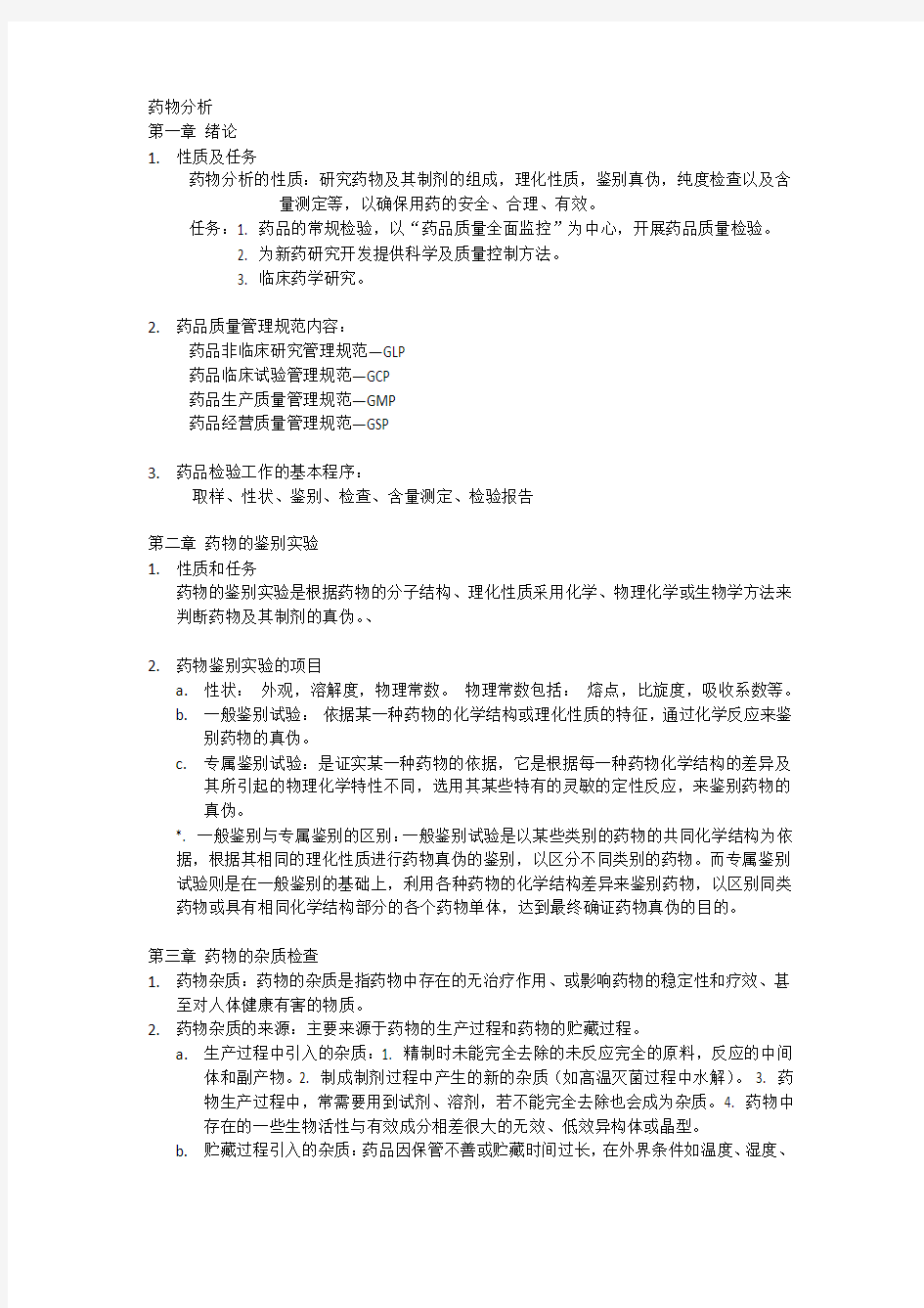 中国海洋大学2013年秋季学期 医药学院 药物分析 期末考试重点总结