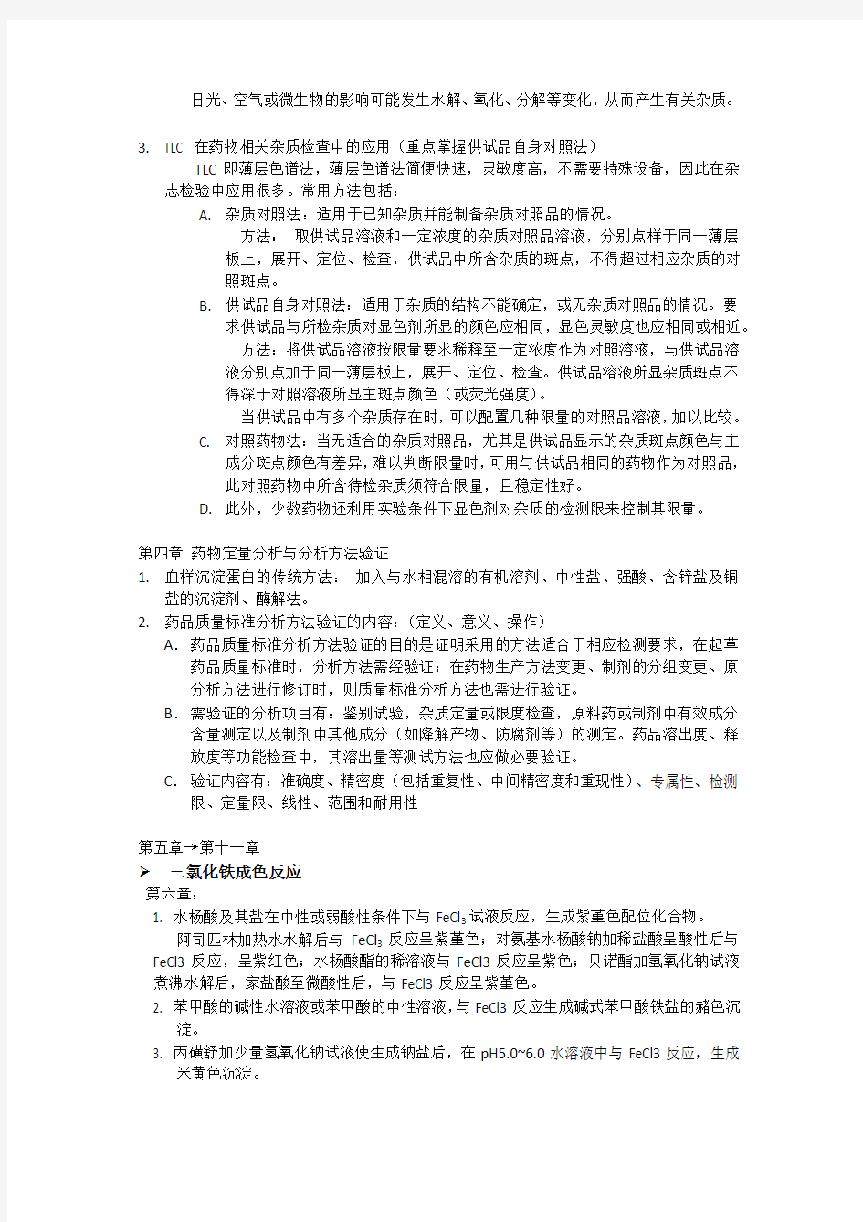 中国海洋大学2013年秋季学期 医药学院 药物分析 期末考试重点总结