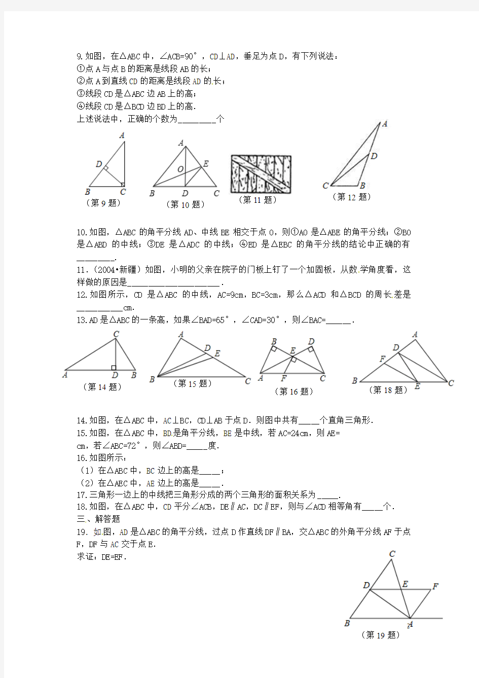 2015秋八年级数学上册 11.1.2 三角形的高、中线与角平分线及稳定性同步练习2 (新版)新人教版