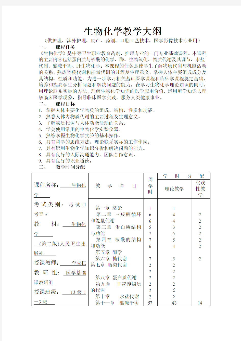 生物化学教学大纲