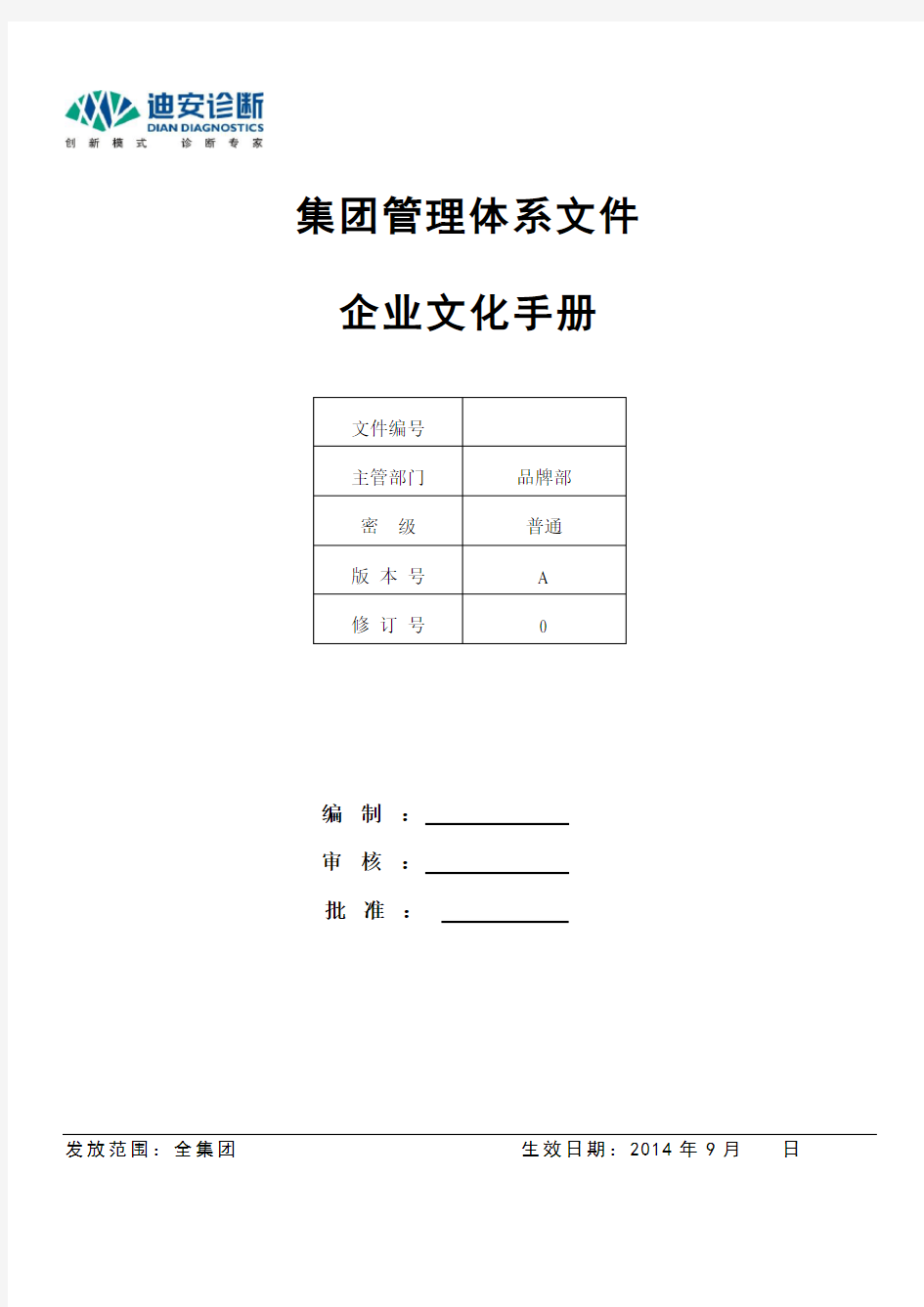 企业文化手册初稿9.19--From 柳丹玲(20140924修改