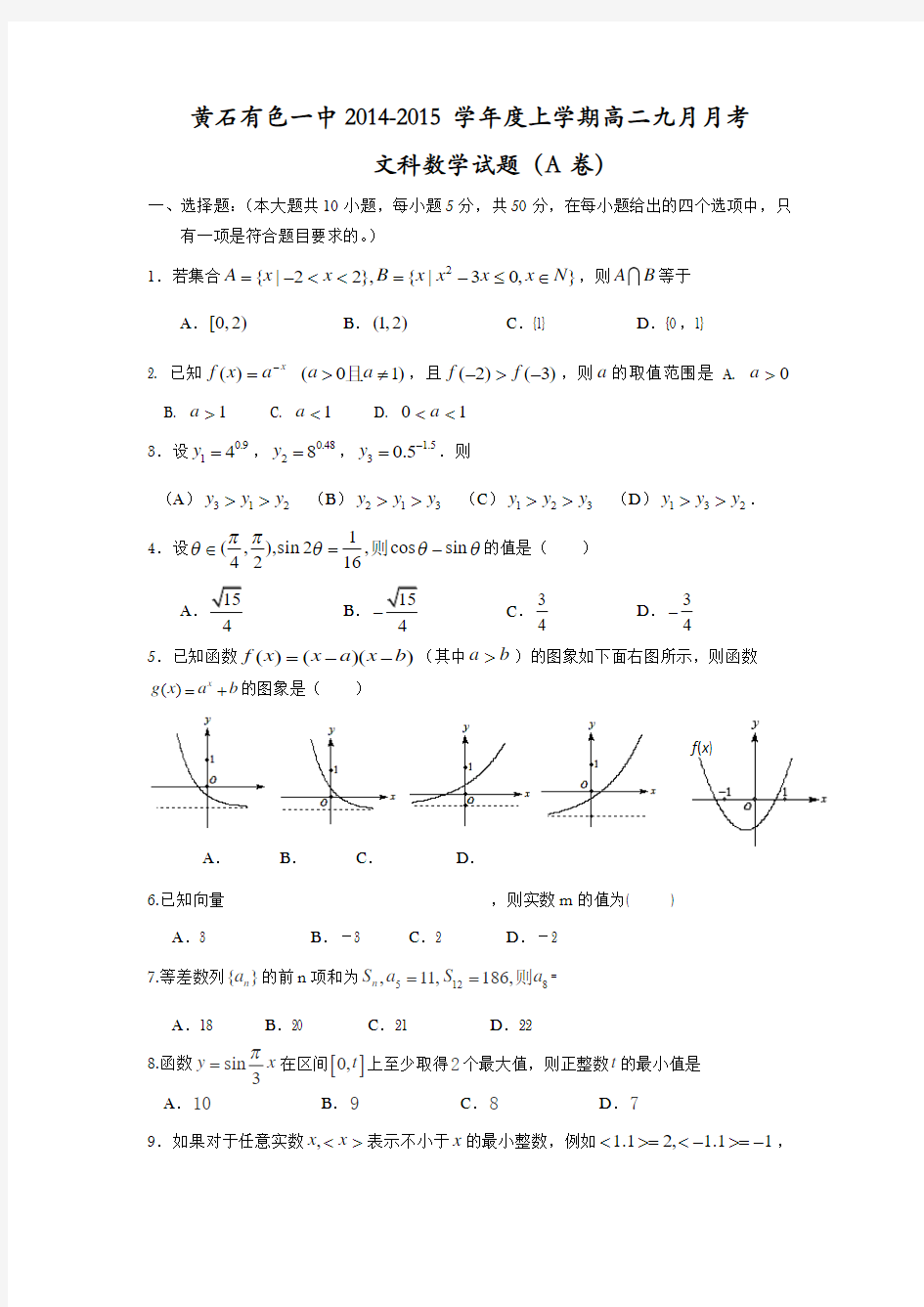 湖北省黄石市有色一中2014-2015学年高二9月月考数学(文)试题(A卷) Word版无答案