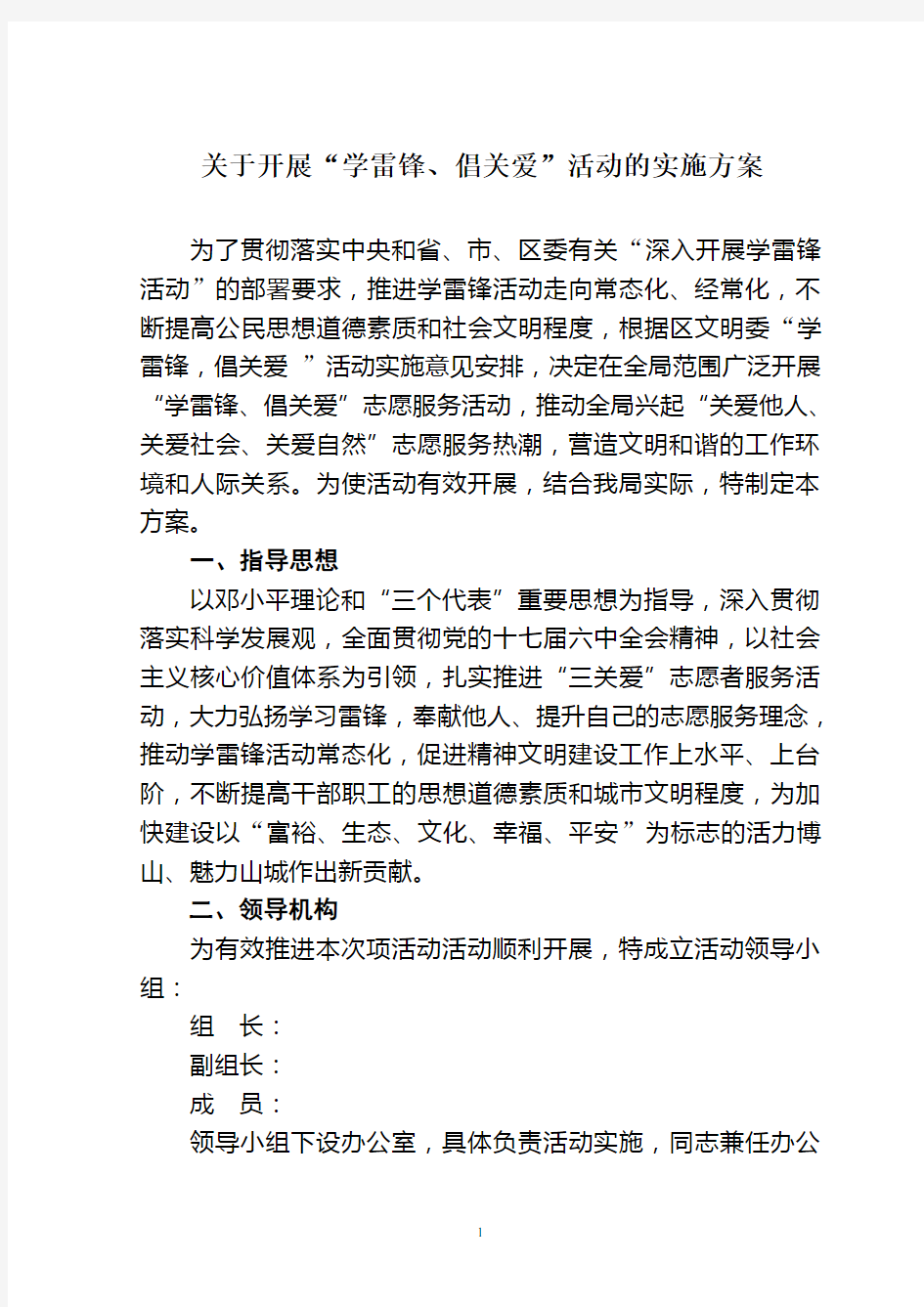 关爱他人、关爱社会、关爱自然志愿服务活动实施方案