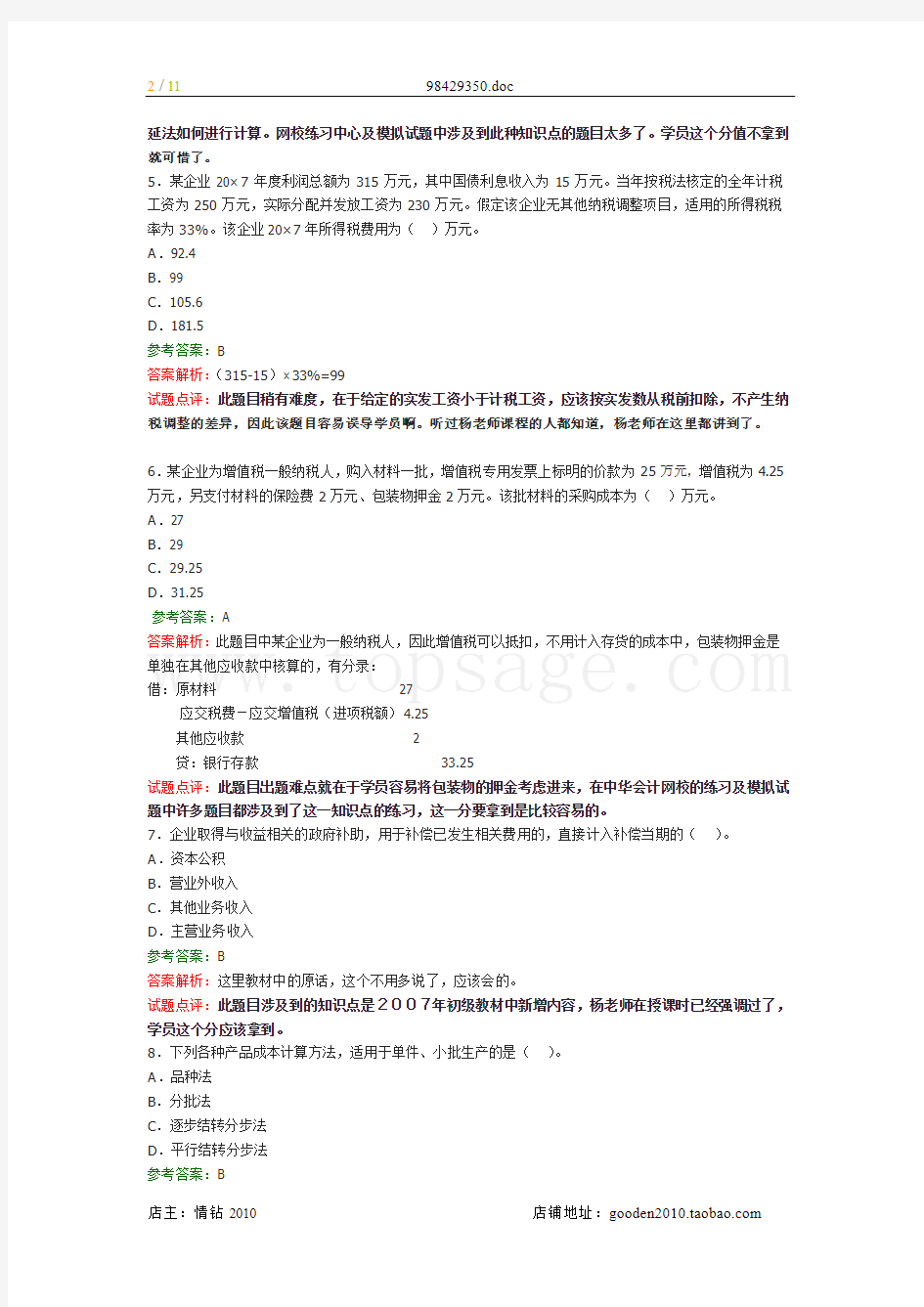 2007年初级会计职称考试《初级会计实务》试题及答案