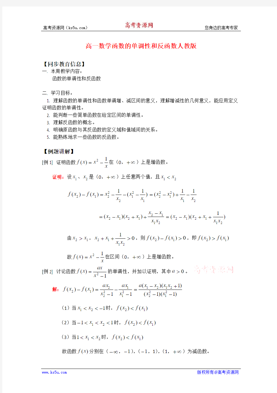 数学：《函数的单调性和反函数》教案(旧人教版必修1)