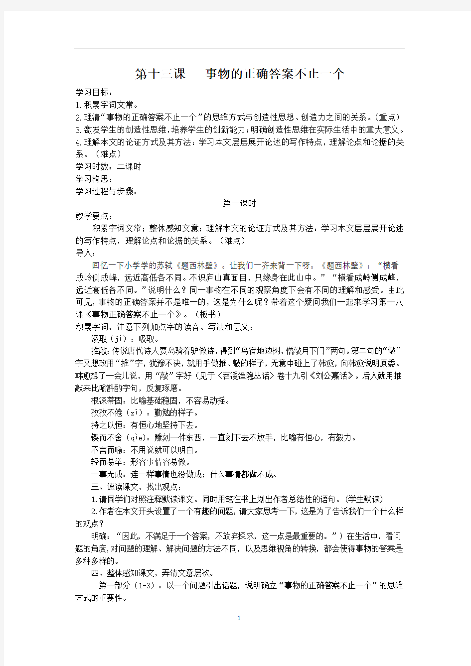 《事物的正确答案不止一个》教案