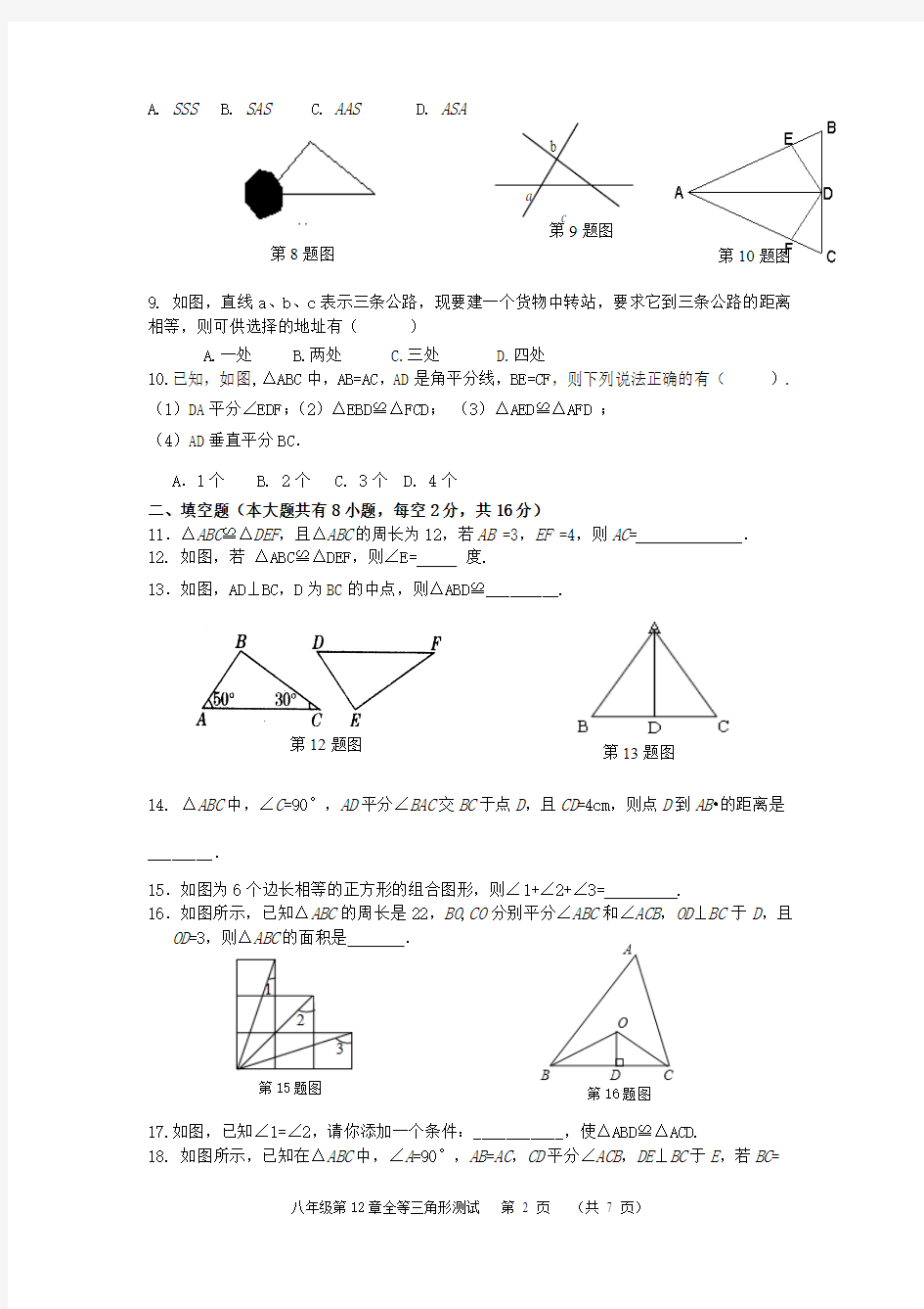 八上数学第十二章全等三角形单元测试卷1(word版有答案)