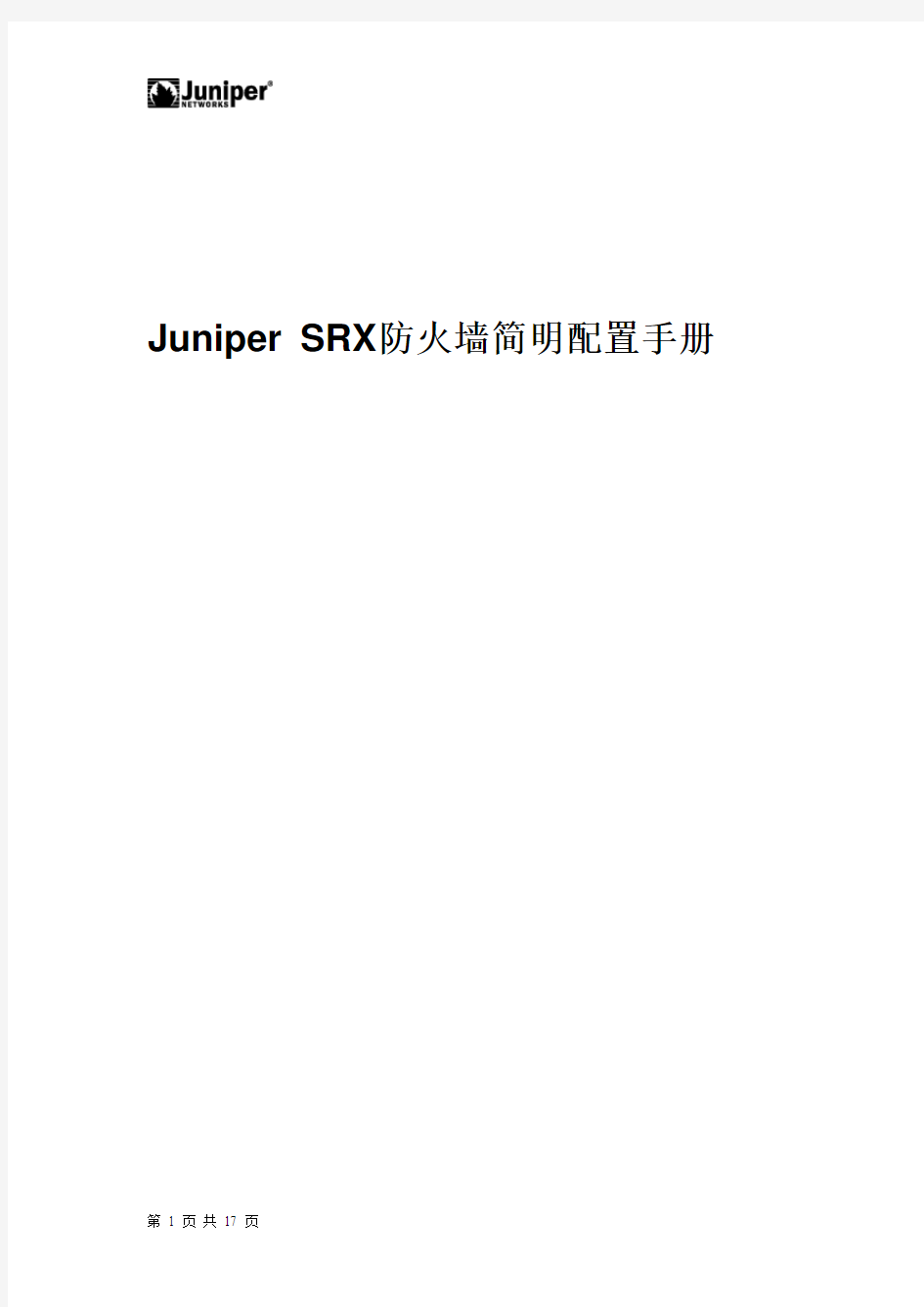 Juniper SRX防火墙简明配置手册