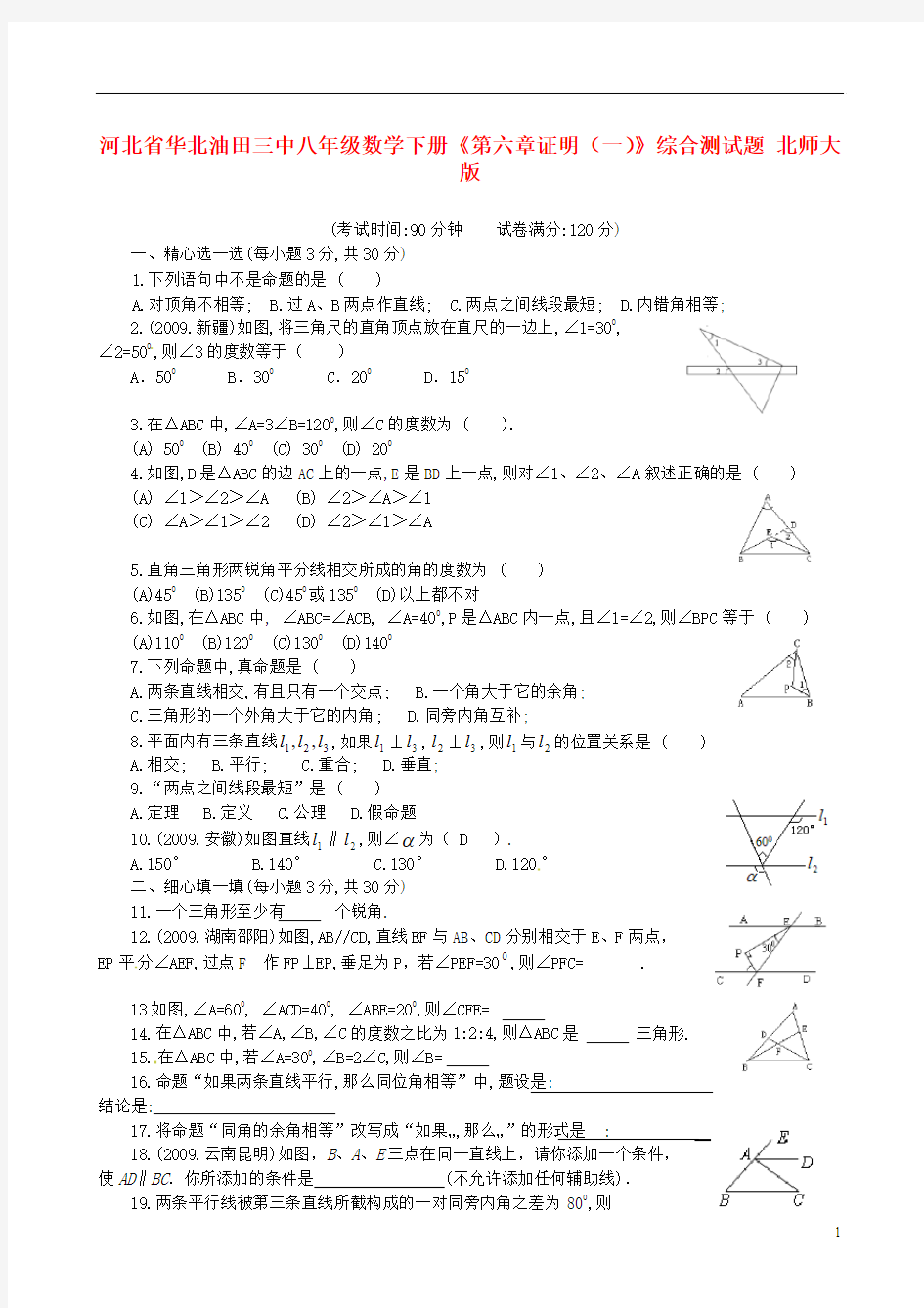河北省华北油田三中八年级数学下册《第六章证明(一)》综合测试题 北师大版