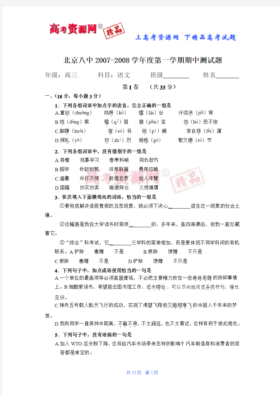 北京八中2007-2008学年度第一学期高三语文期中试卷