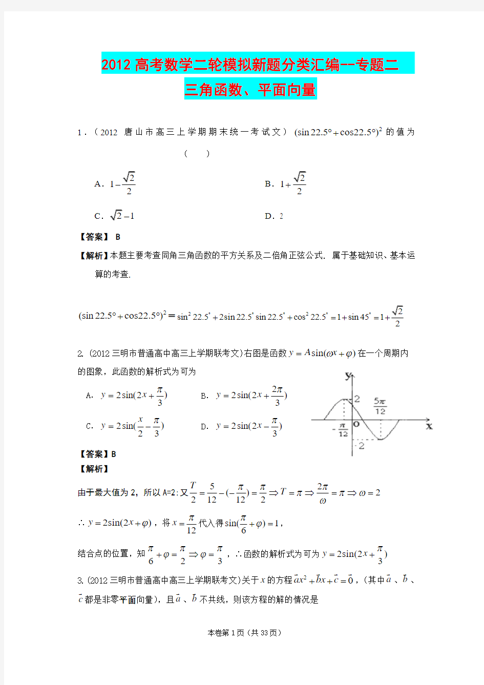 2012高考数学二轮模拟新题分类汇编--专题二 三角函数、平面向量