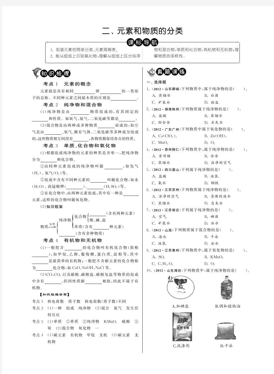 2013届中考化学 分类精粹之分类精讲 第二单元 二、元素和物质的分类(pdf)