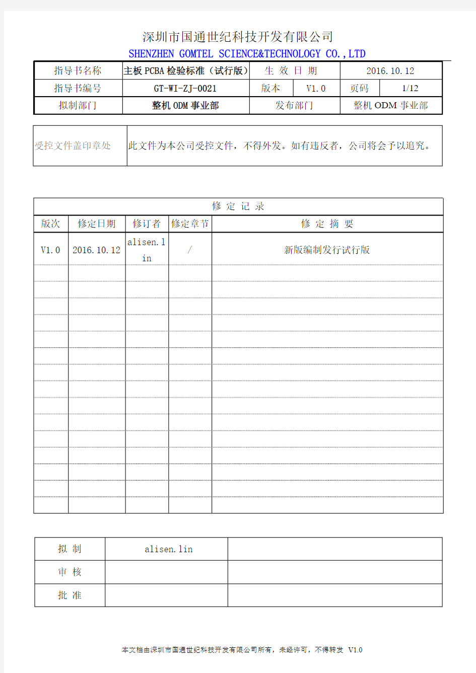 主板PCBA检验标准(新拟制试行版)