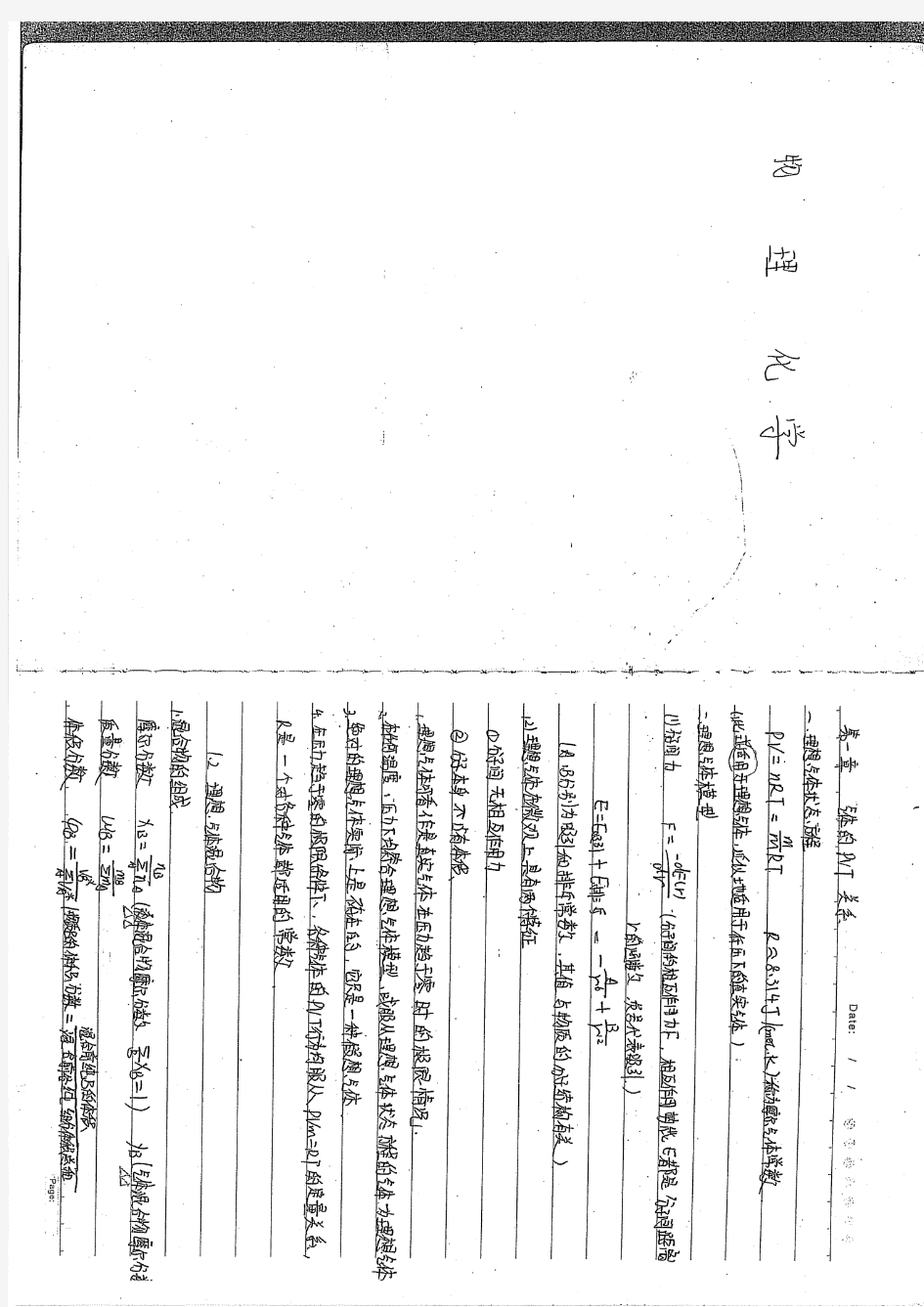 物理化学笔记